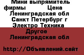 Мини выпрямитель фирмы MAXIMA › Цена ­ 500 - Ленинградская обл., Санкт-Петербург г. Электро-Техника » Другое   . Ленинградская обл.